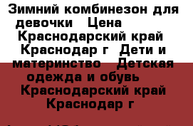 Зимний комбинезон для девочки › Цена ­ 1 700 - Краснодарский край, Краснодар г. Дети и материнство » Детская одежда и обувь   . Краснодарский край,Краснодар г.